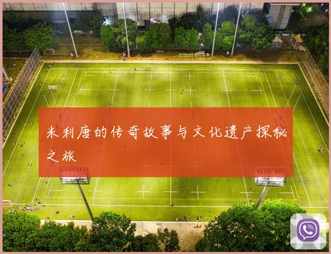 米利唐的传奇故事与文化遗产探秘之旅