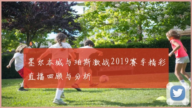 墨尔本城与珀斯激战2019赛季精彩直播回顾与分析