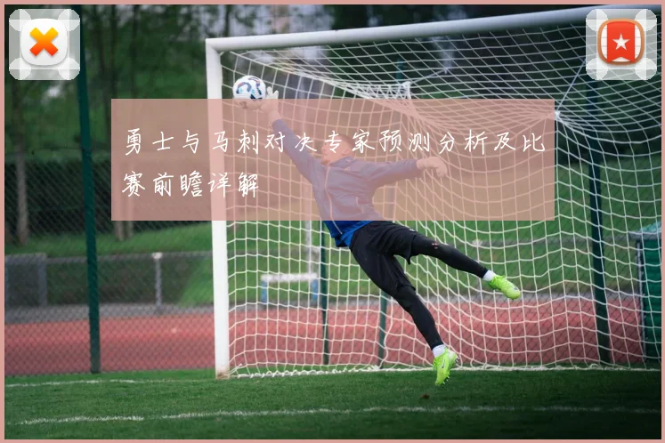 勇士与马刺对决专家预测分析及比赛前瞻详解