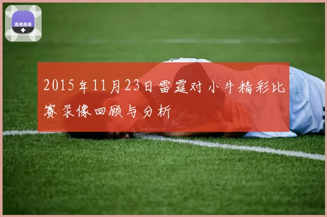 2015年11月23日雷霆对小牛精彩比赛录像回顾与分析