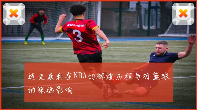 迈克康利在NBA的辉煌历程与对篮球的深远影响